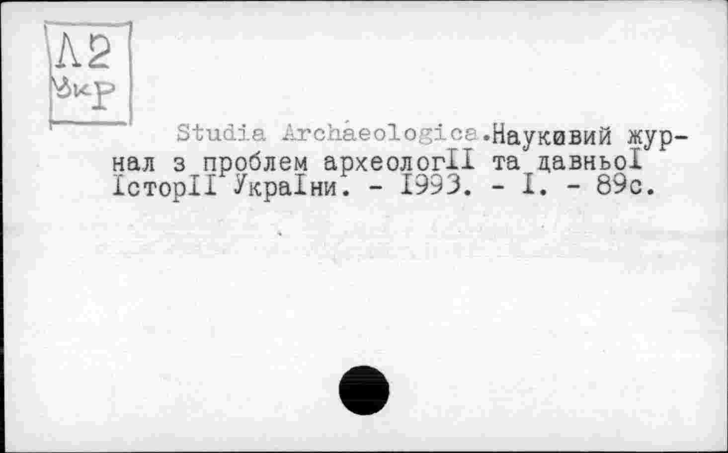 ﻿Studia Archaeologica.HayK0BMft жур нал з проблем археології та давньої Історії України. - 1993. - І. - 89с.